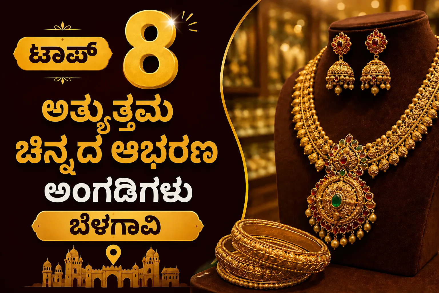 ಬೆಳಗಾವಿಯ ಟಾಪ್ 8 ಅತ್ಯುತ್ತಮ ಚಿನ್ನದ ಆಭರಣ ಅಂಗಡಿಗಳು