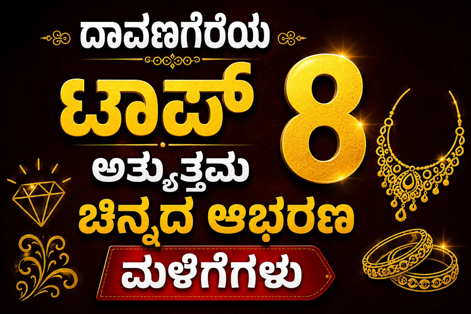 ದಾವಣಗೆರೆಯ ಟಾಪ್ 8 ಅತ್ಯುತ್ತಮ ಚಿನ್ನದ ಆಭರಣ ಮಳಿಗೆಗಳು