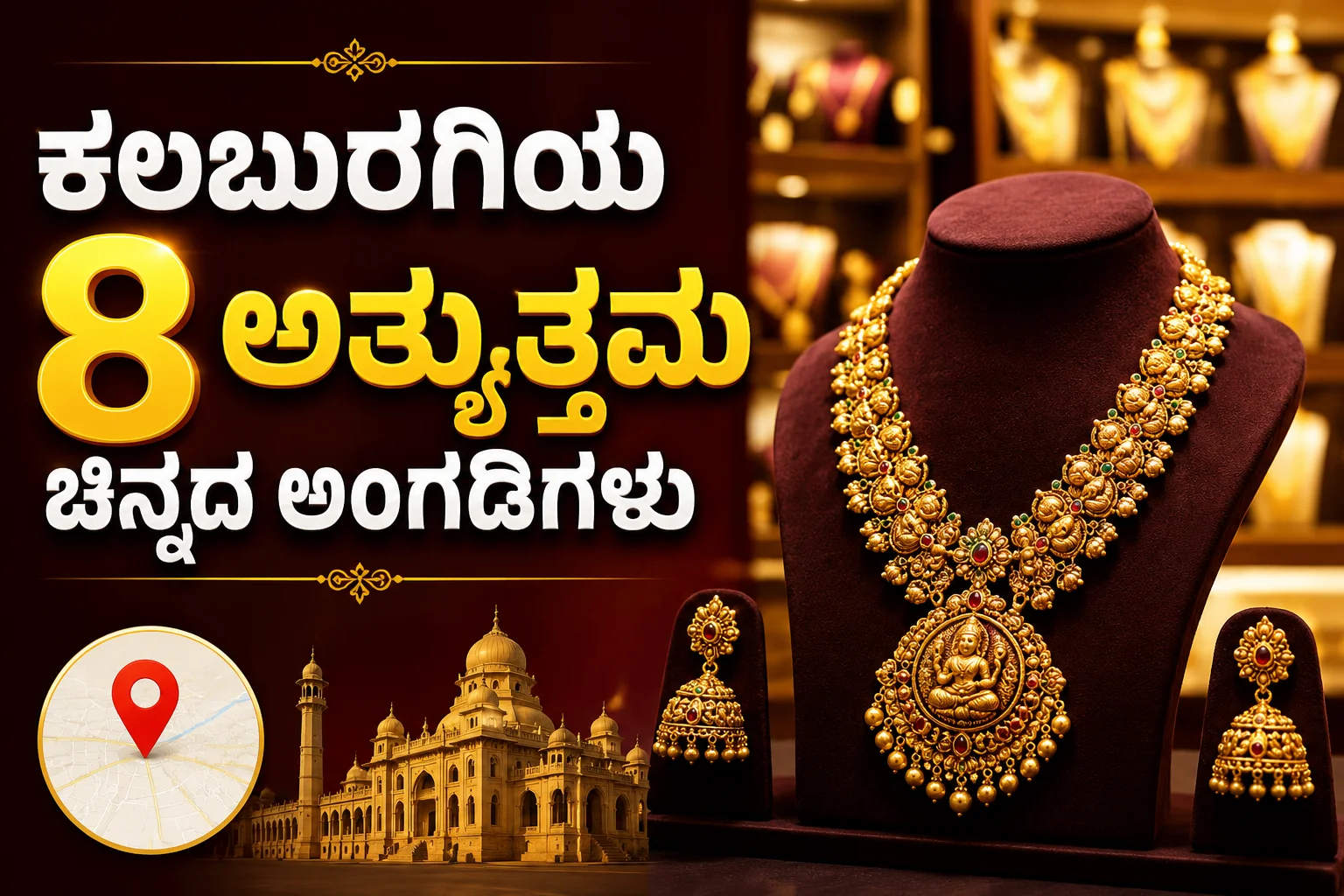 ಕಲಬುರಗಿಯ ಟಾಪ್ 8 ಅತ್ಯುತ್ತಮ ಚಿನ್ನದ ಆಭರಣ ಮಳಿಗೆಗಳು